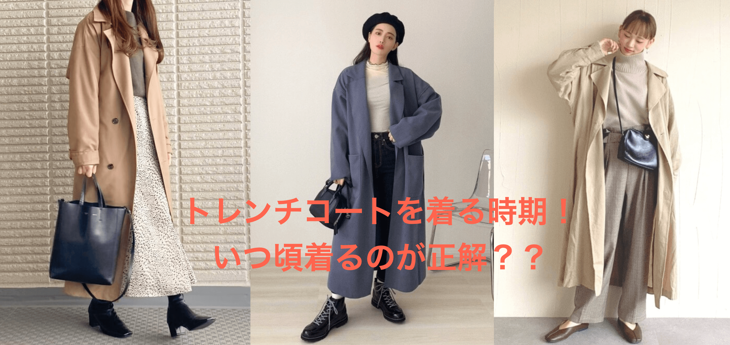 トレンチコートはいつから着る 気温の目安や春や秋のレディースのコーデも紹介 レディースコーデコレクション