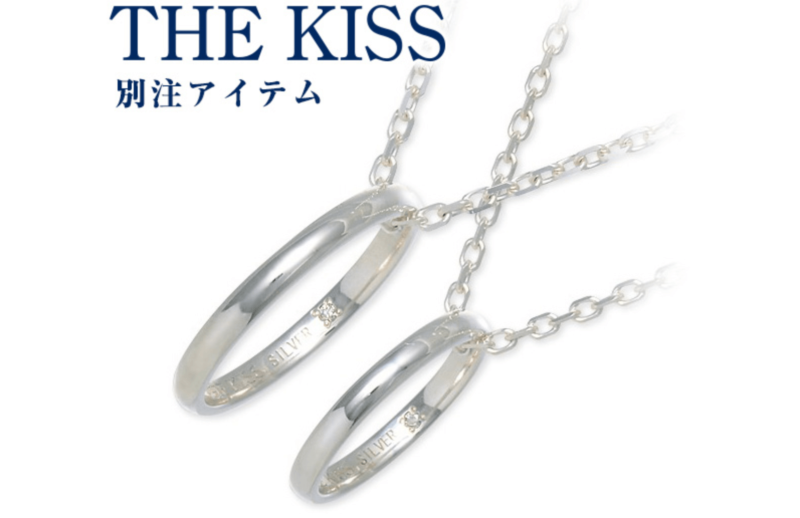 バレンタインにおすすめの人気ブランドのペアネックレス：THE KISS