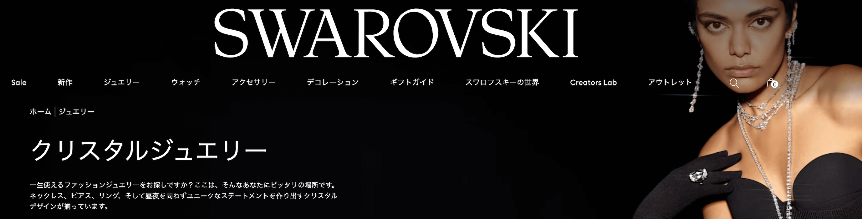 人気のアクセサリーブランド：SWAROVSKI（スワロフスキー）