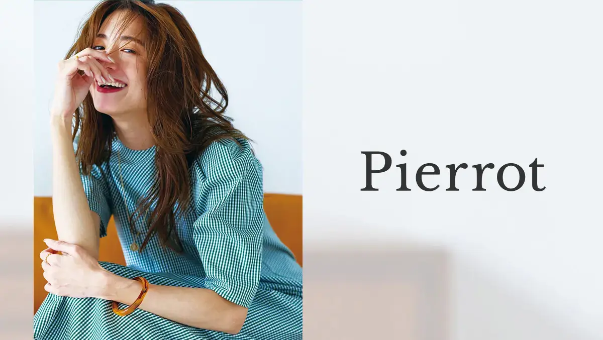 20代〜30代に人気のプチプラファッションブランド：Pierrot(ピエロ)