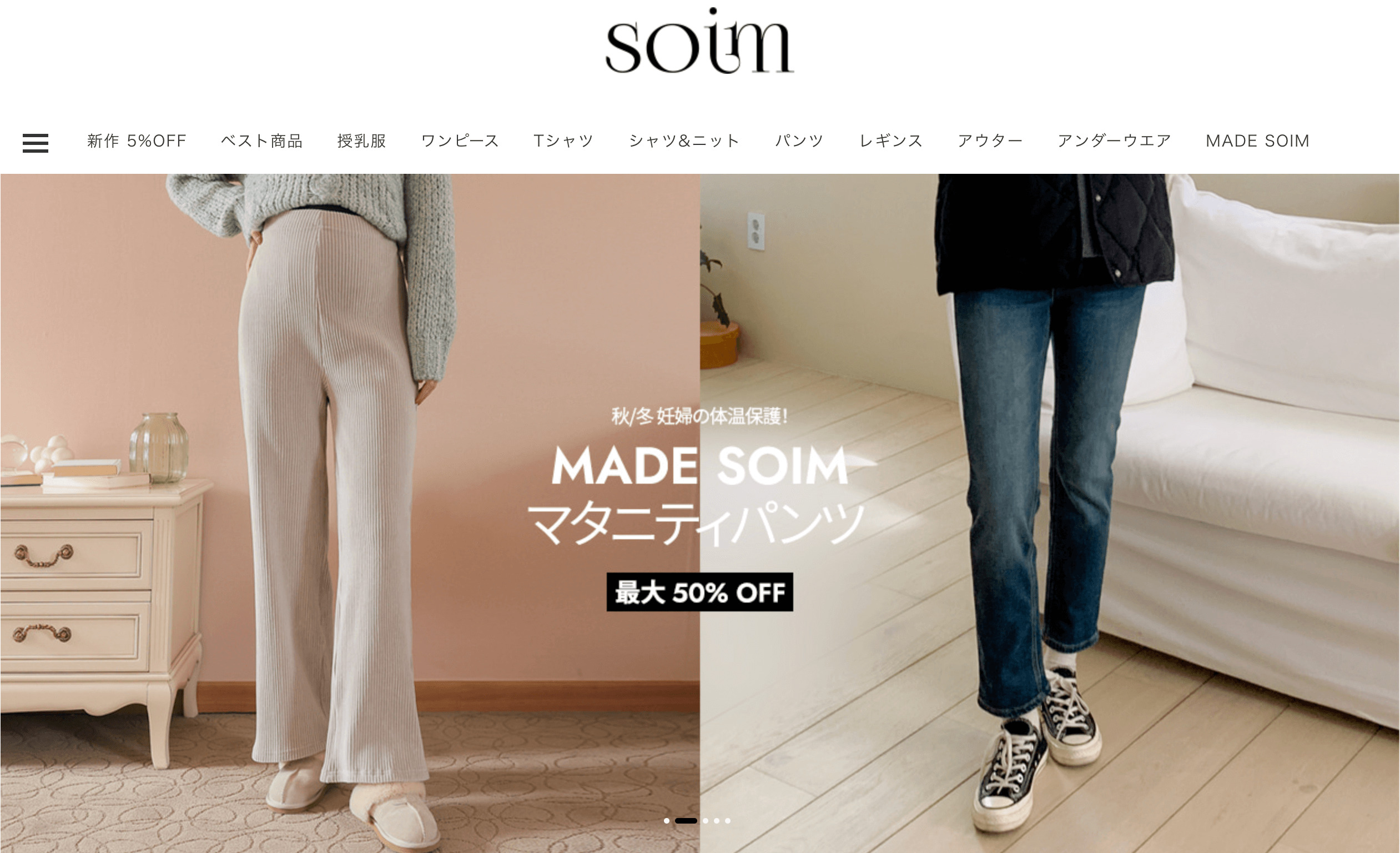 マタニティウェアで人気の韓国ブランド：SOIM（ソイム）
