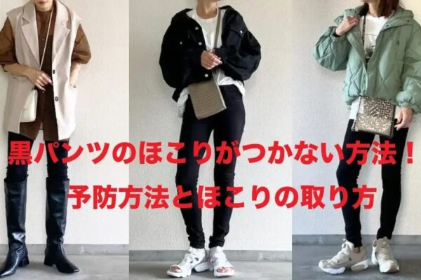 ユニクロの黒パンツにほこりがつかない方法や取り方を紹介！